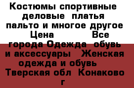 Костюмы спортивные, деловые, платья, пальто и многое другое. › Цена ­ 3 400 - Все города Одежда, обувь и аксессуары » Женская одежда и обувь   . Тверская обл.,Конаково г.